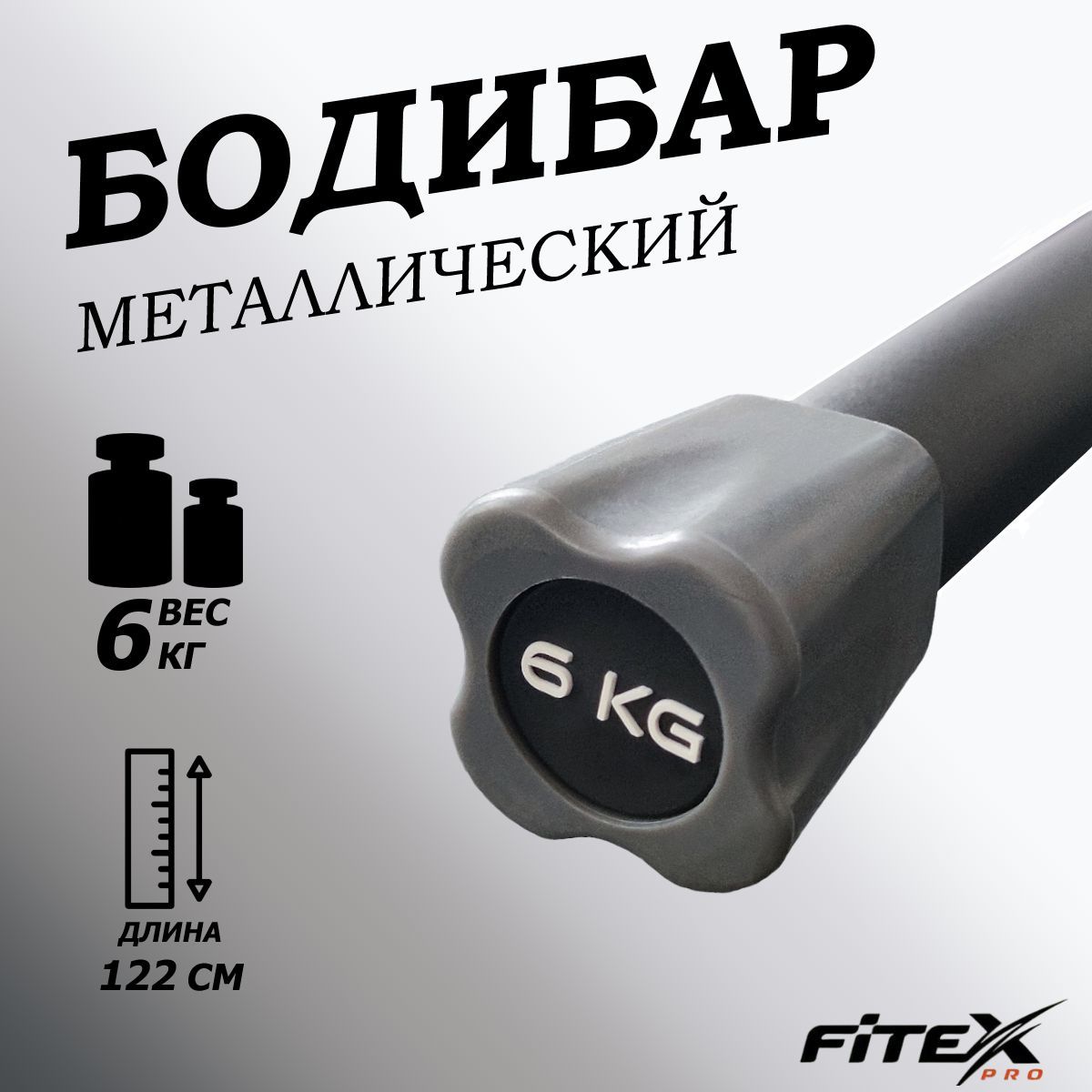 Бодибар 6кг, наконечник серый Fitex Pro FTX-1137-6kg 1200_1200