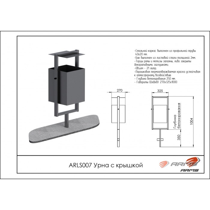 Урна с крышкой ARMS ARLS007 700_700