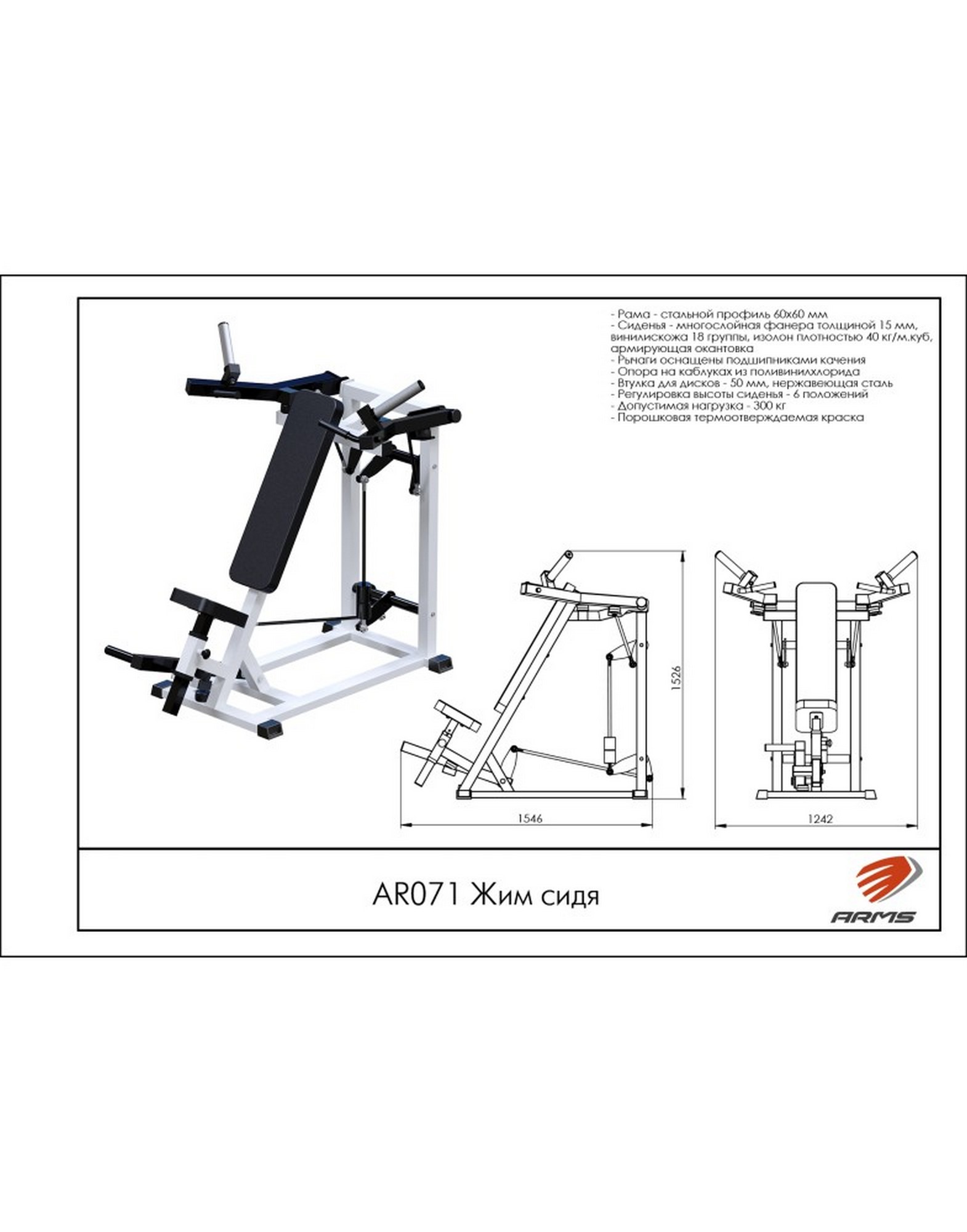 Жим сидя ARMS AR071 1570_2000