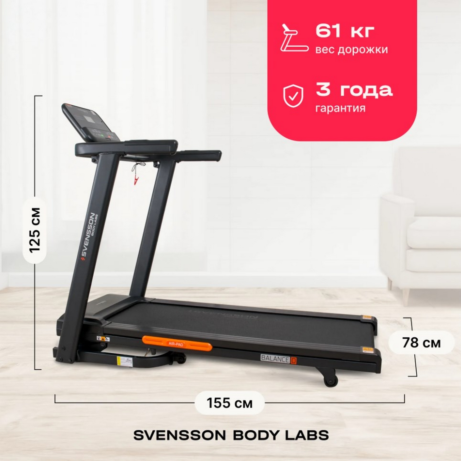 Беговая дорожка домашняя Svensson Body Labs BALANCE D 1600_1600