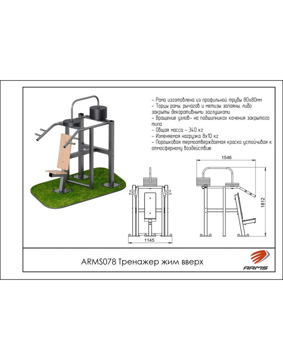 Тренажер жим вверх ARMS ARMS078 942_1200