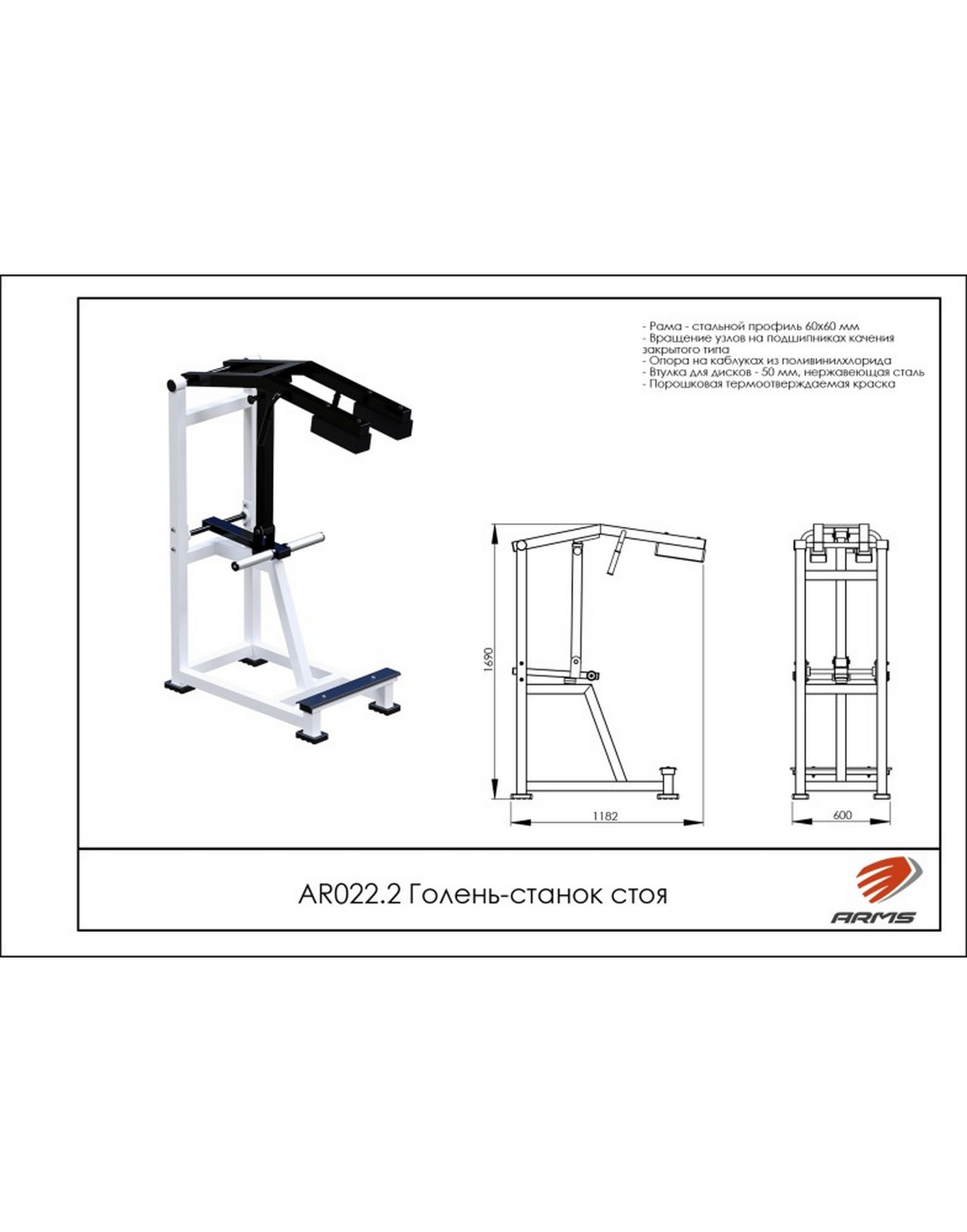 Голень-станок стоя ARMS AR022.2 1570_2000